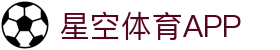 星空体育app下载 - 星空体育官网入口